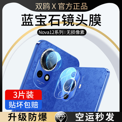 适用华为nova12镜头保护膜活力版