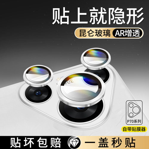 [一盖秒贴]华为Pura70Pro镜头膜