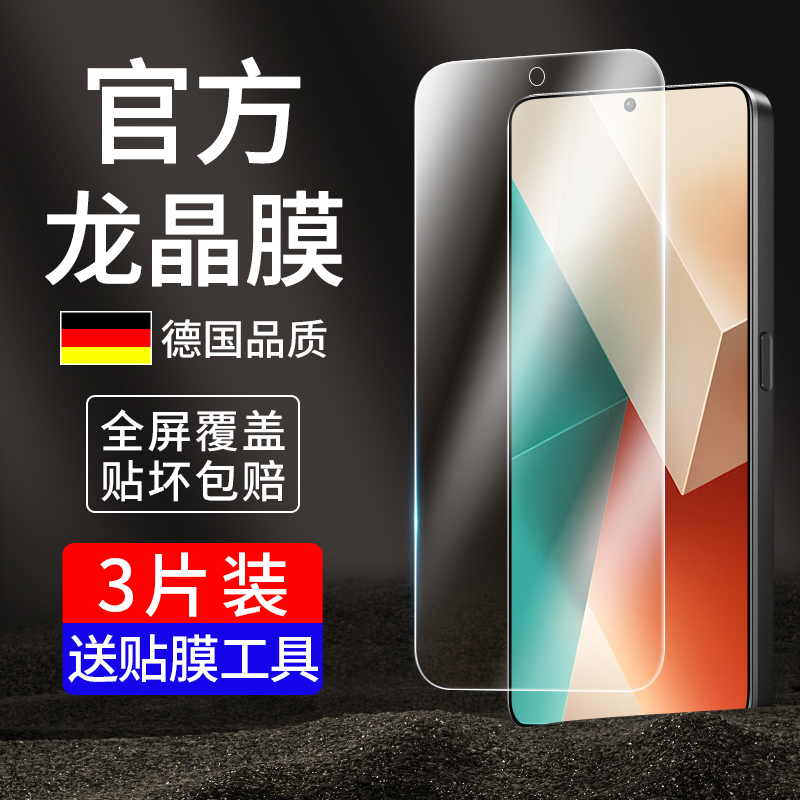 【官方龙晶膜】红米Note13钢化膜