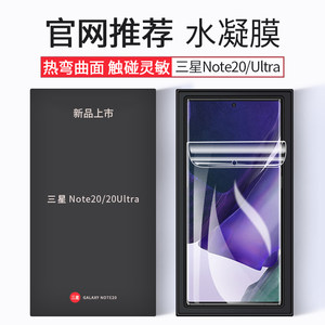 三星note20新款ultra防摔水凝膜