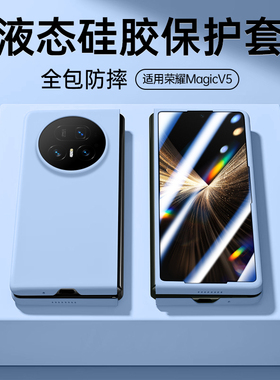 适用荣耀magicv5手机壳Honor新款液态壳V5折叠屏保护套HonorMagicV5软硅胶Maigc全包防摔magciv5外壳mgv5魔术