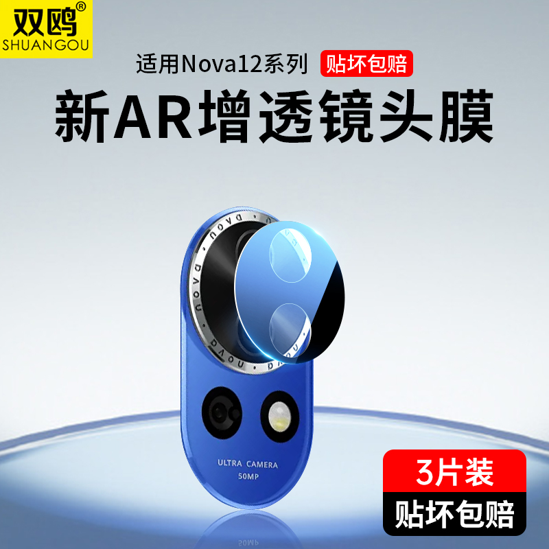 适用华为Nova12新款镜头膜HUAWEI