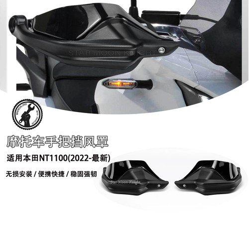 本田NT1100摩托手把防风护手