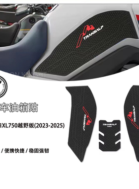 适用本田XL750改装TRANSALP XL 750防滑油箱贴橡胶油箱垫保护贴