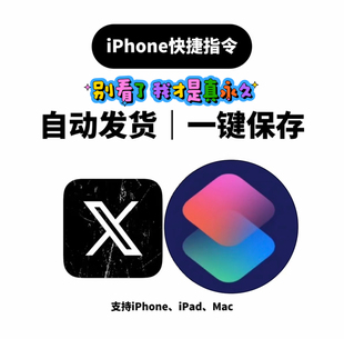 X推特去水印保存快捷指令.一键水印保存视频图片高清工具 非App