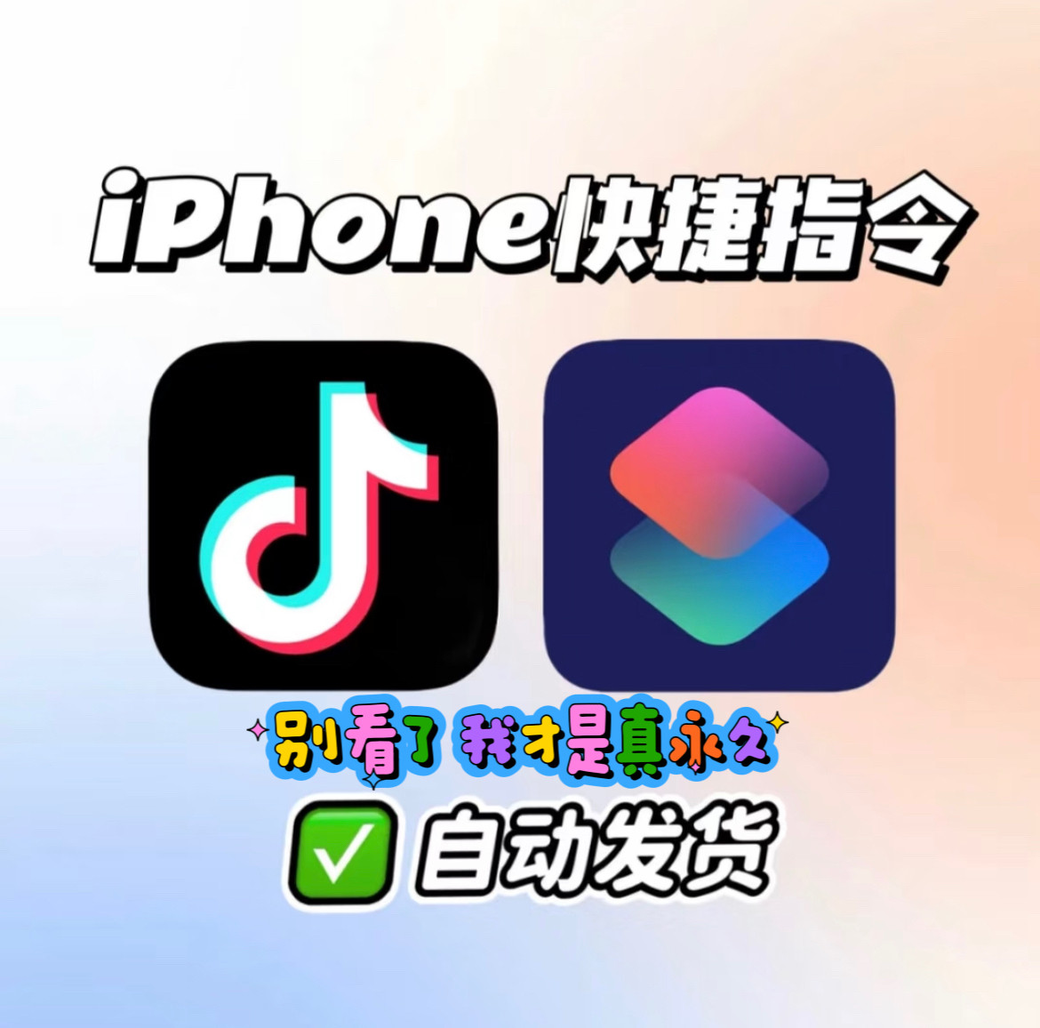 抖音去水印保存快捷指令.一键去平面广告设计