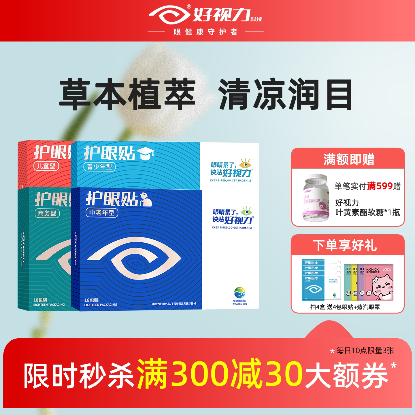 好视力眼贴叶黄素花青素