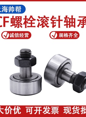 螺栓型滚轮滚针轴承KR/CF3 4 5 6 8 10 12 16 18 20 24 30 轴承