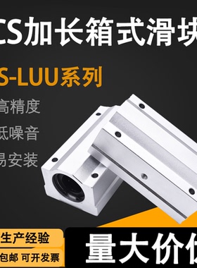 加长箱式直线滑块轴承SCS8 10 12 13 16 20 25 30 35 40 50 60LUU