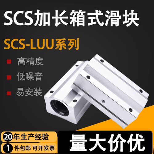 加长箱式直线滑块轴承SCS8 10 12 13 16 20 25 30 35 40 50 60LUU