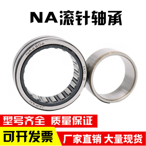 滚针轴承带内圈NA4900 4901 4902 4903 4904 4905 4906 4907 4908