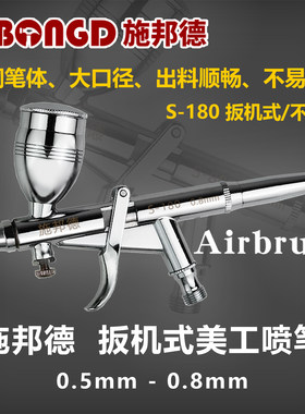 施邦德0.8口径喷笔出料顺不堵塞