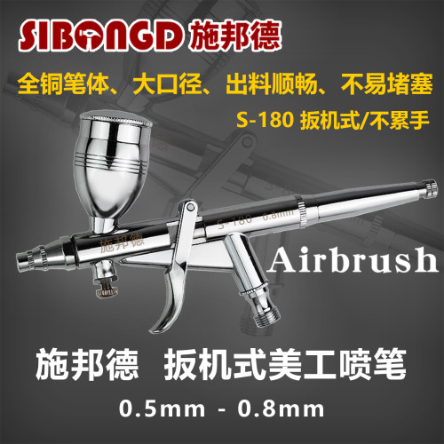 施邦德0.8口径喷笔出料顺不堵塞