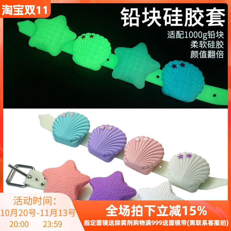 潜水配重贝壳海星配重铅块套 软壳保护套装饰盖铅块硅胶套自由潜