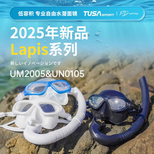 TUSA SPORT UM2005专业自由潜水面镜低容积大视野适合亚洲人脸型