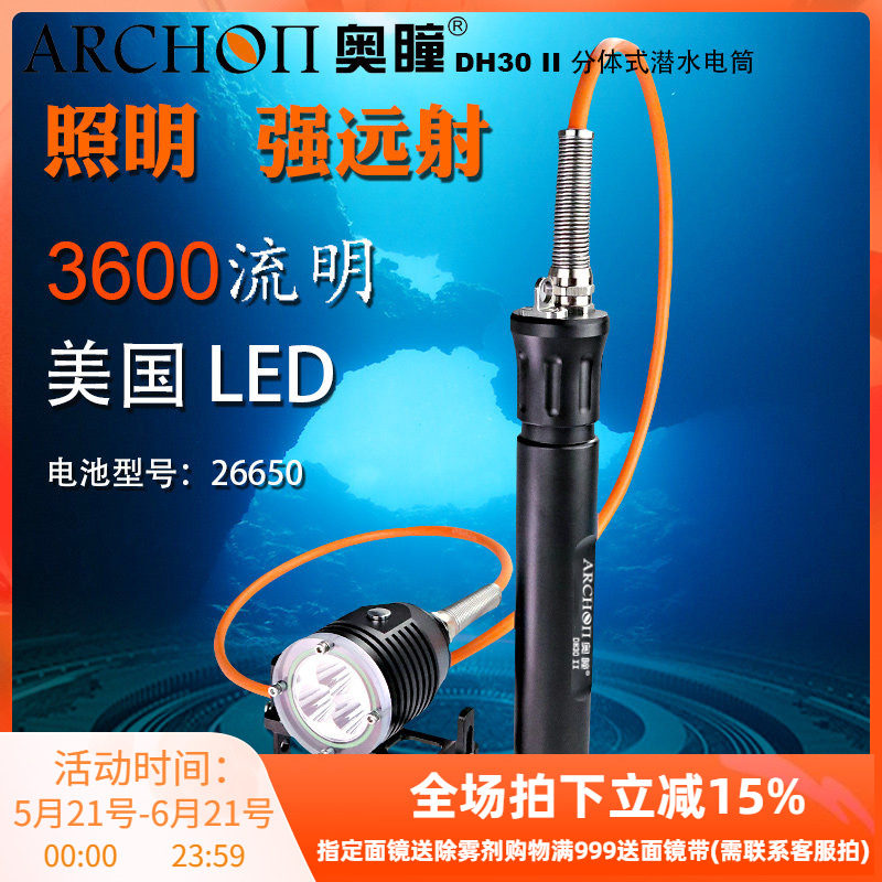 ARCHON奥瞳DH30II二代潜水手电筒 强光手电 分体式潜水灯 U2 LED