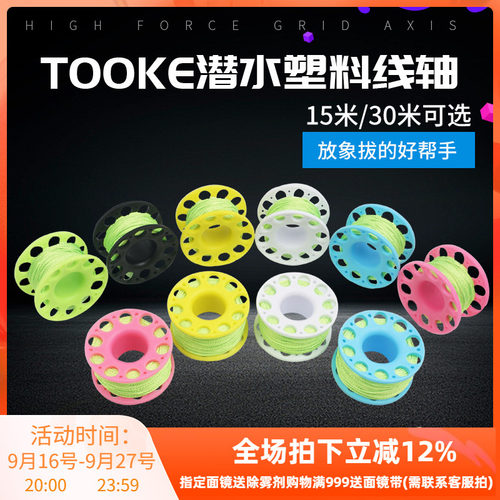 潜水塑料线轴线轮TOOKE