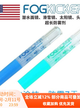 美国Fog kicker超强效潜水面镜除雾剂防雾液长效除雾眼镜护目镜用