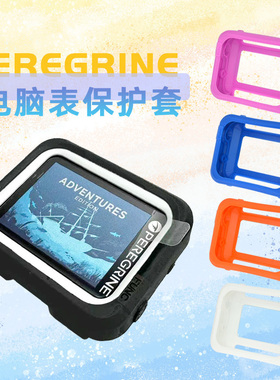 SHEARWATER Peregrine TX水肺潜水电脑表保护套防刮液态硅胶防沙