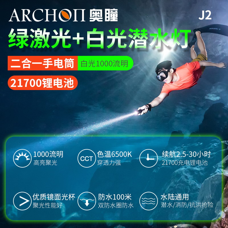 ARCHON奥瞳J2二合一潜水绿激光手电洞潜探路专业教练员水下教学 户外/登山/野营/旅行用品 手电筒 原图主图