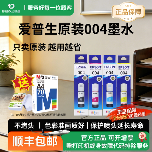 顺丰包邮爱普生004原装墨水