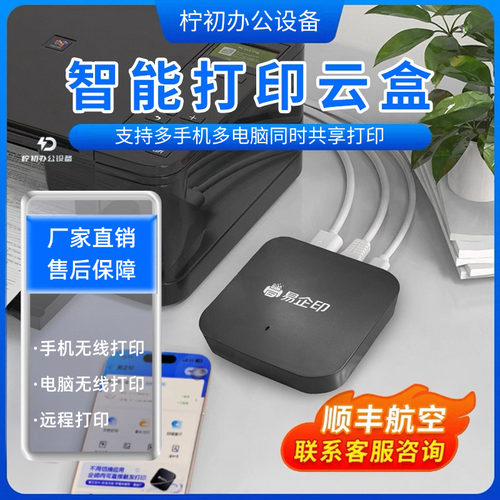 无线打印接收器有线改装wifi盒子异地远程云盒打印机共享器小白盒