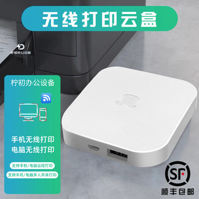 无线打印接收器有线改装wifi盒子异地远程云盒打印机共享器小白盒