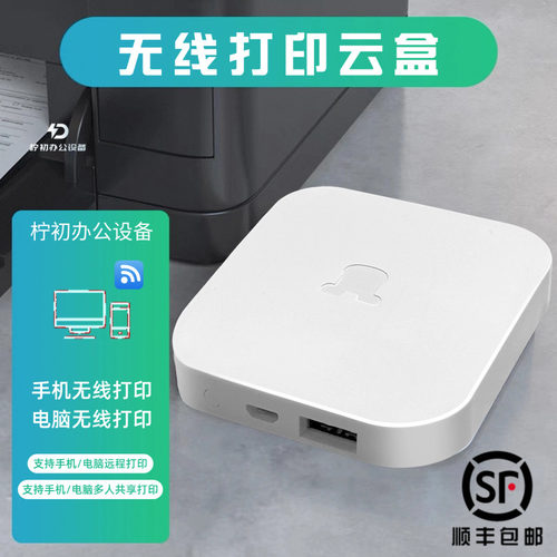 无线打印接收器有线改装wifi盒子异地远程云盒打印机共享器小白盒