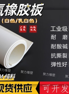 上海白色乳白氟胶FKM板 厂家供应氟橡胶板 耐高温耐酸碱氟橡胶垫