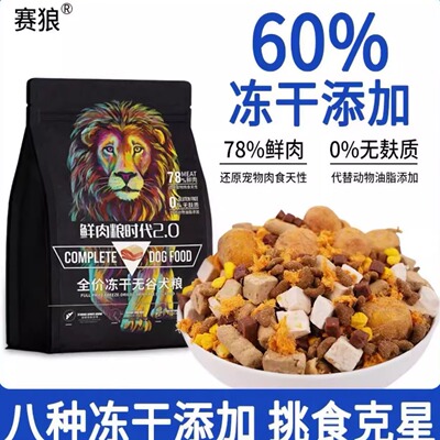赛狼狗粮冻干盛宴通用型鲜肉无谷中小型犬金毛成幼犬粮40斤大包装
