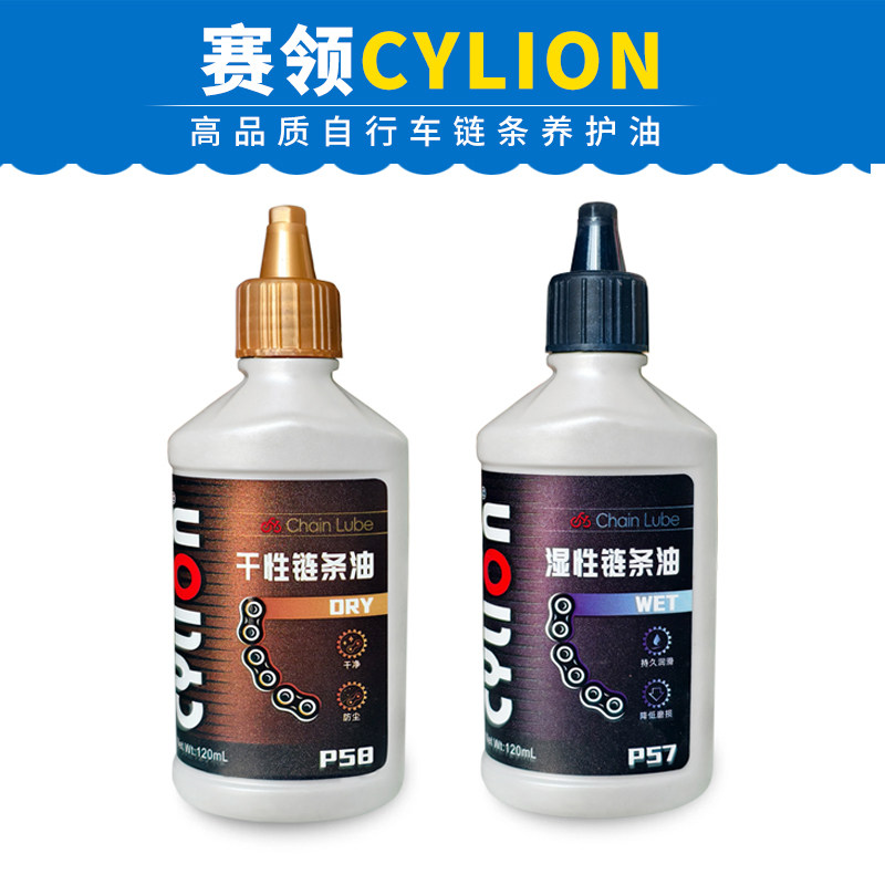 赛领自行车湿性干性链条油润滑油养护油山地车公路车保养润滑剂