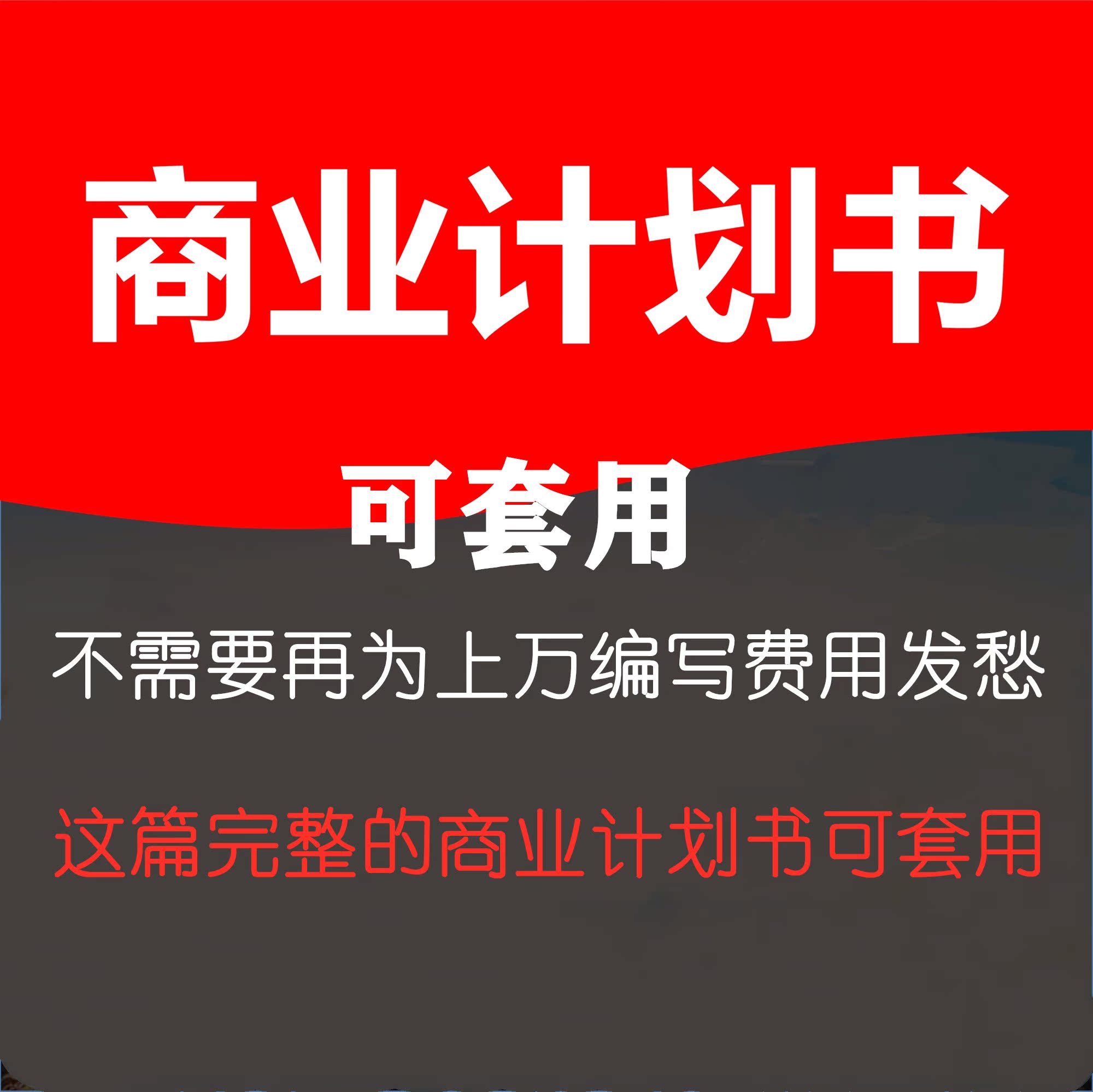 互联网新款设计制作融资审批一套完整的商业计划书可提供免费修改