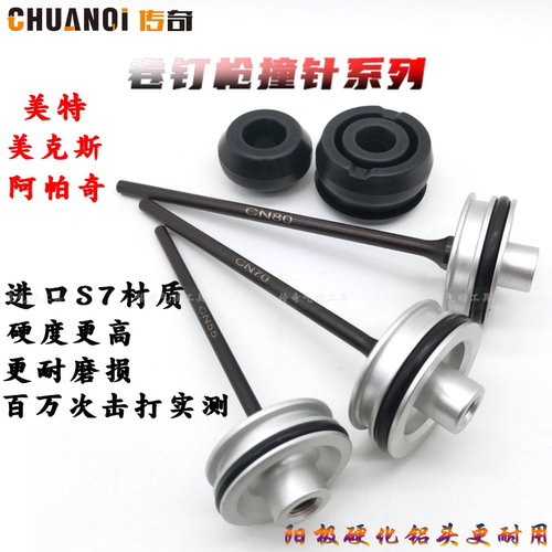 卷钉枪撞针CN55CN70进口耐用