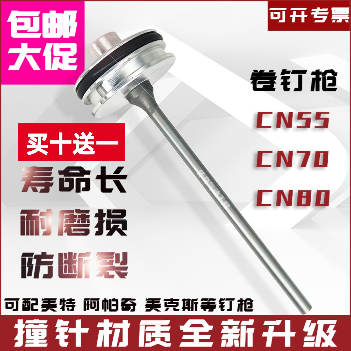 美特CN55 CN70 CN80卷钉枪撞针 枪针 缓冲垫 美克斯 阿帕奇 配件