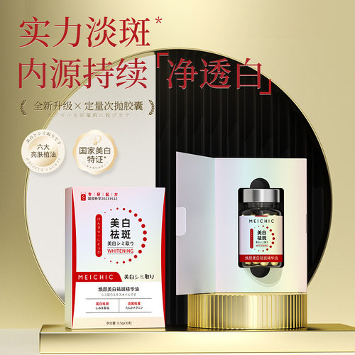 MEICHIC焕颜美白祛斑精华油 淡斑提亮美白丸 精华油面部护理精华