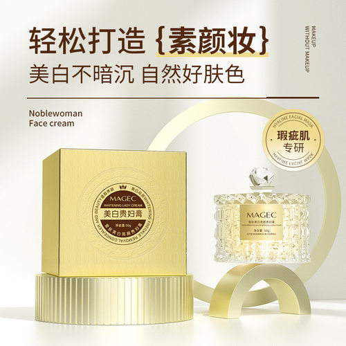 MAGEC雪肤美白亮颜贵妇膏 紧致淡纹焕颜修护保湿抗皱补水面霜正品