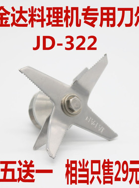 金达沙冰机jd322 319刀头配件通用大马力豆浆料理机 买五送一刀俎