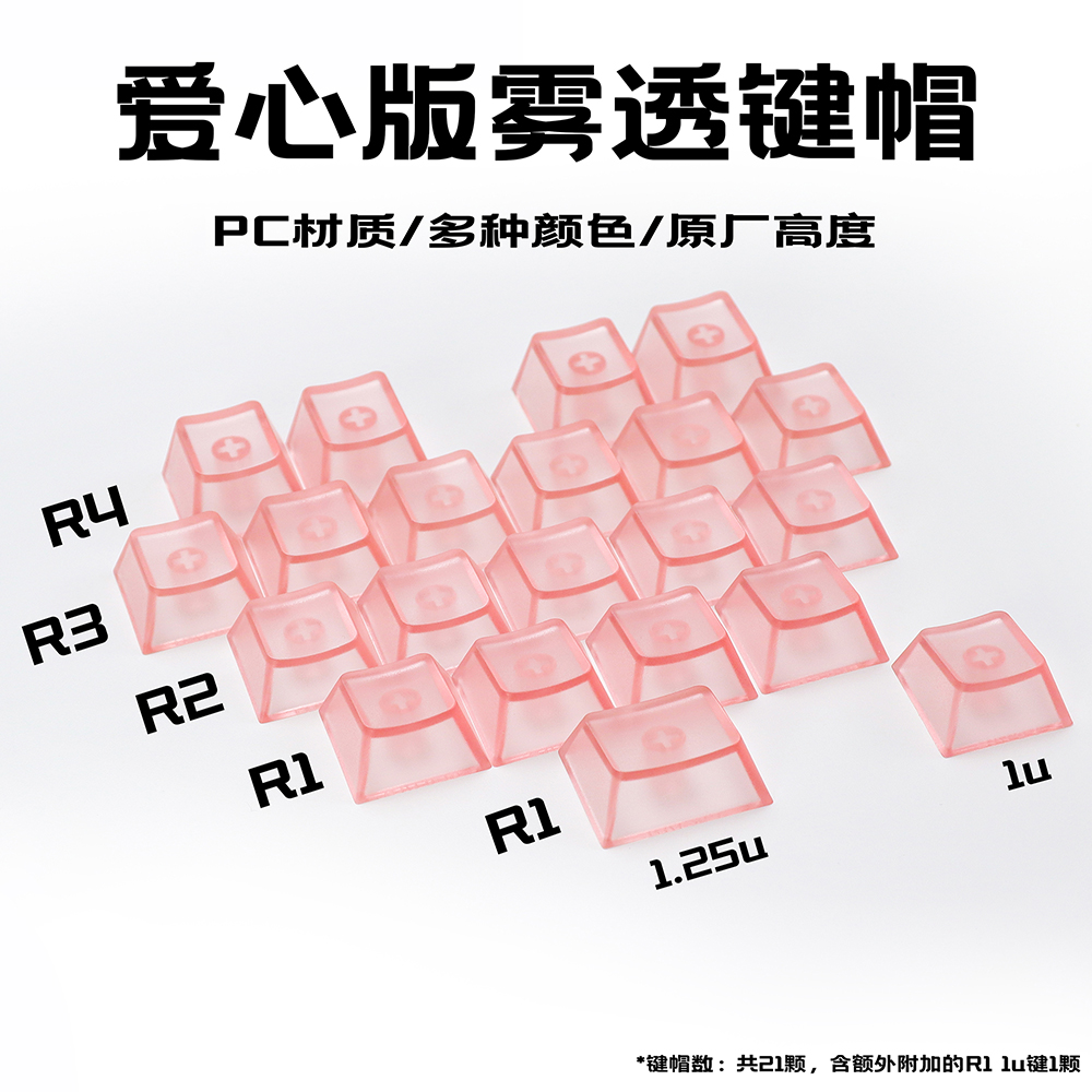 粉色爱心雾透DIY键帽无刻透明透光PC原厂高度Wooting等机械键盘