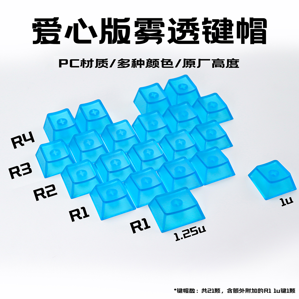蓝色爱心键帽雾透PC原厂高度无刻透光个性DIY键帽机械键盘