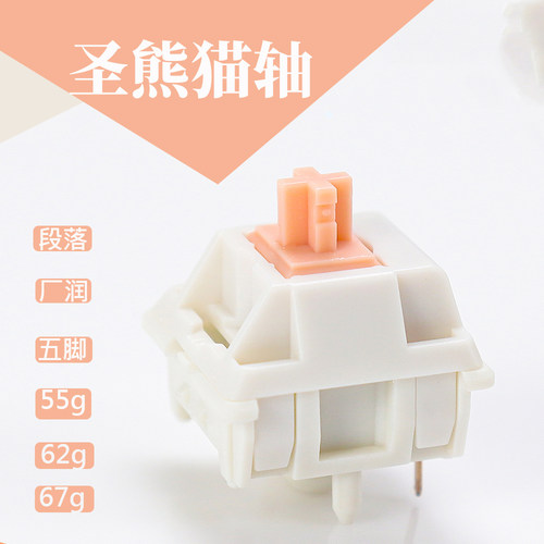 圣熊猫Holy Panda段落轴POM客制化机械键盘轴体厂润五脚55g62g67g