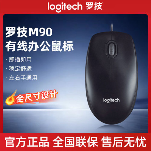 罗技M90有线鼠标USB即插即用台式机笔记本家用办公游戏左右手通用