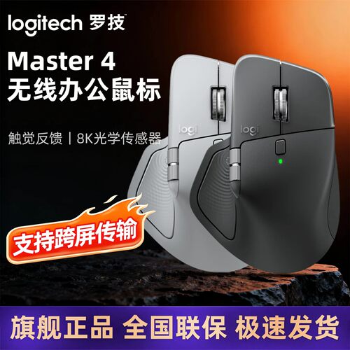 罗技MXMaster4无线蓝牙鼠标