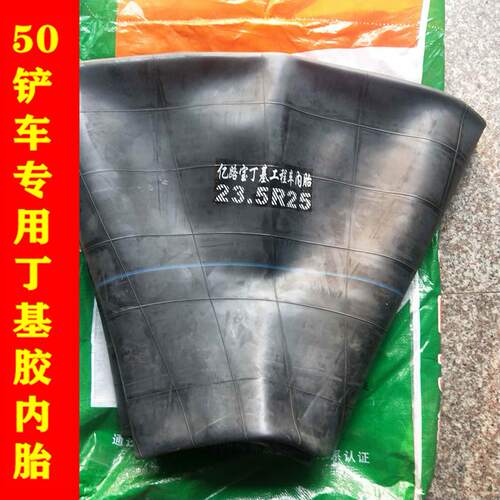 正品加厚铲车装载机内胎垫带23.5-25/17.5-25 工程车轮胎丁基胶 - 封面