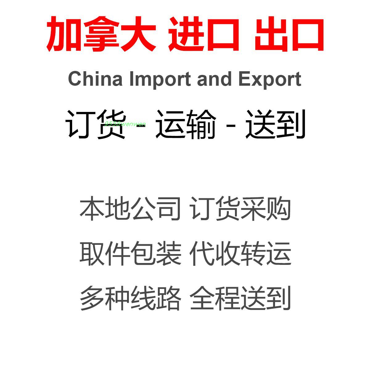 加拿大代购海淘采购订货加拿大美国代收发转运ebayamazon网购实体