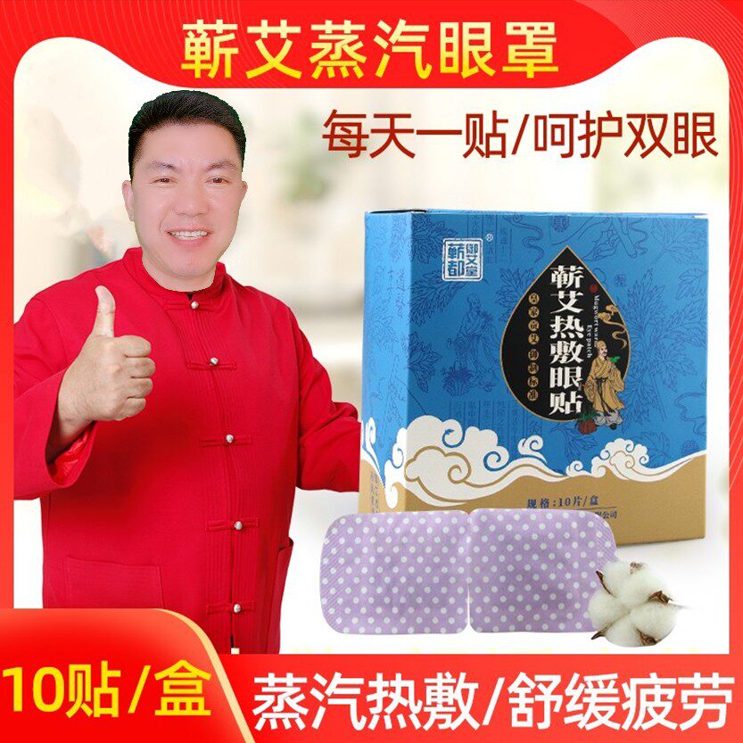 蒸汽热敷眼贴眼疲劳睡眠遮光眼罩发热艾草贴艾条艾柱眼部灸贴