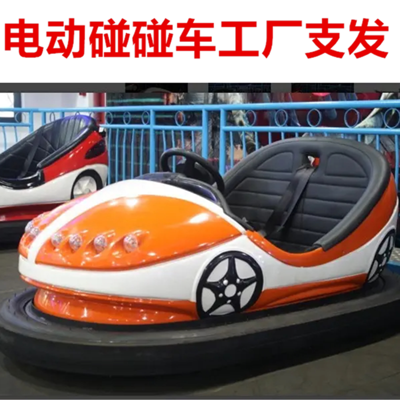 新款双人碰碰车游乐设备 广场公碰碰车