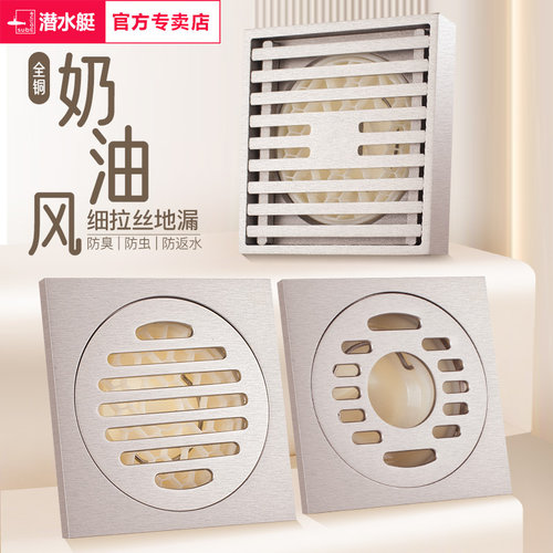 潜水艇奶油风格地漏全铜拉丝防臭