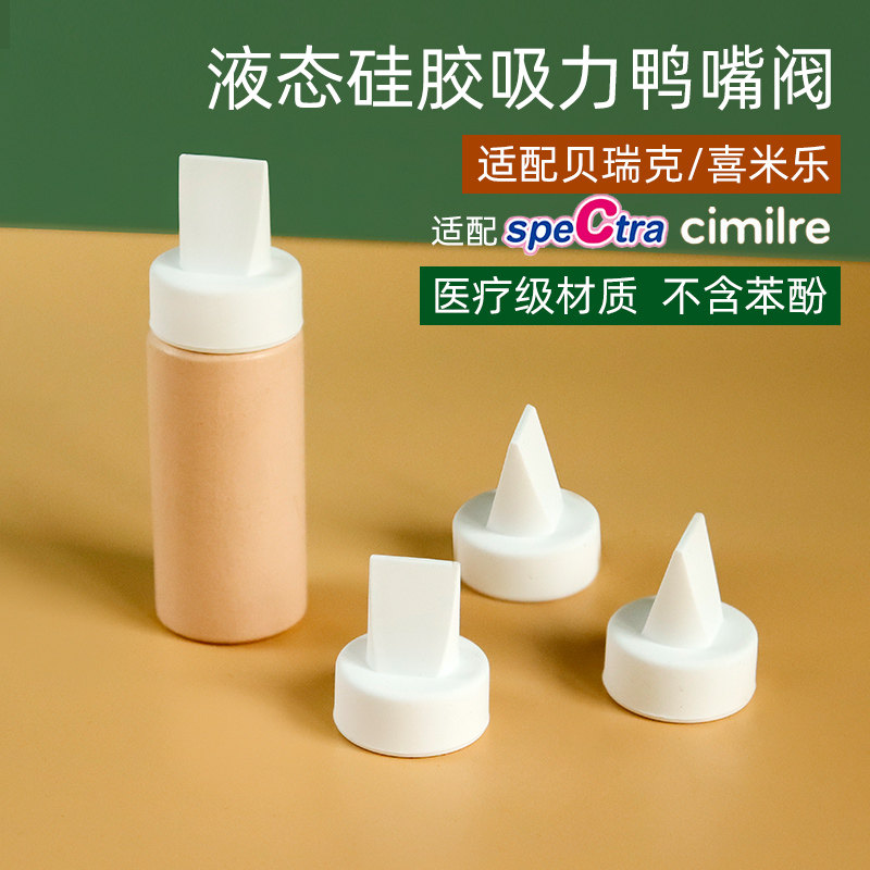适配贝瑞克spectra鸭嘴阀吸奶器配件喜咪乐美德乐吸奶器硅胶阀门