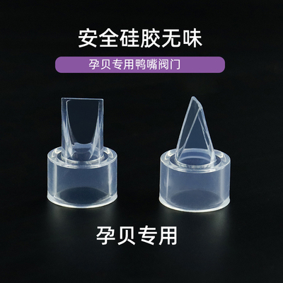 孕贝yunbaby真空阀配件鸭嘴阀