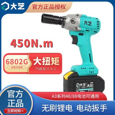 【官方正品】大艺450扭力电动扳手无刷6802G汽修木工架子工A3扳手